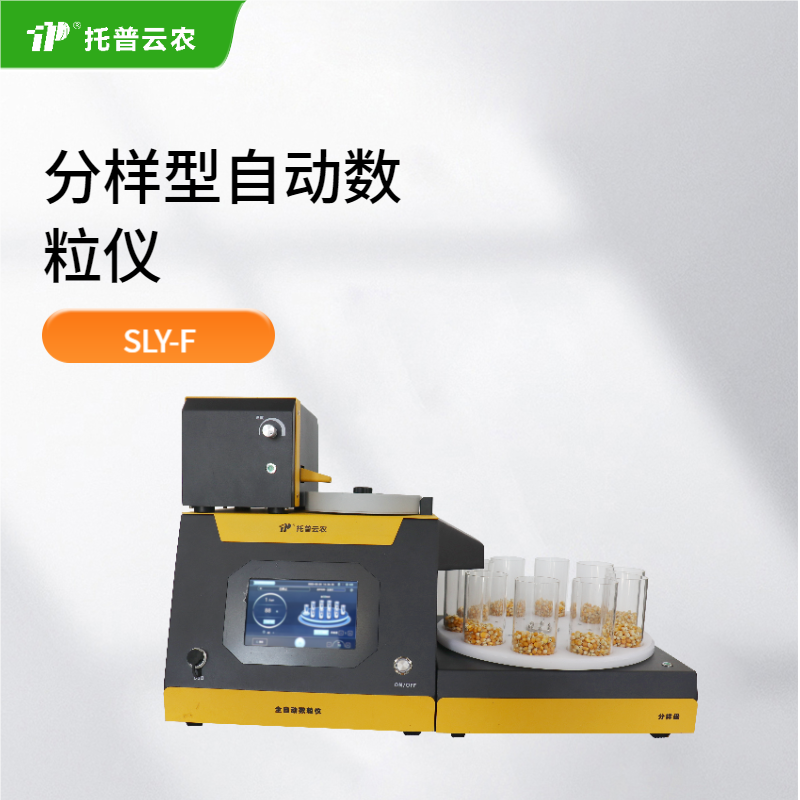 分樣型自動數(shù)粒儀